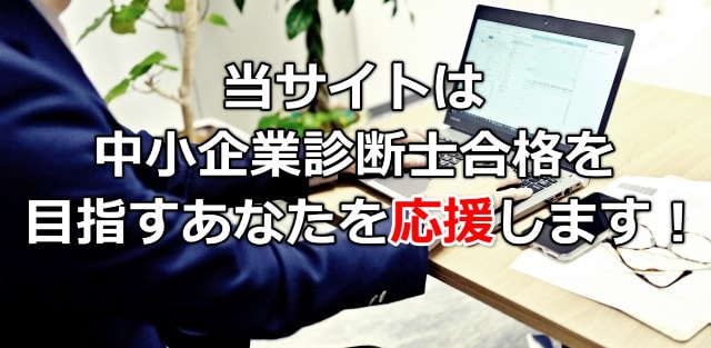 厳選10社比較 中小企業診断士の通信講座ナビ