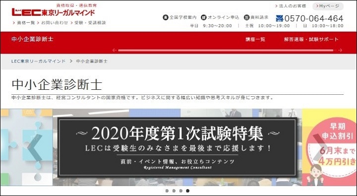 LEC東京リーガルマインド中小企業診断士講座割引キャンペーン情報