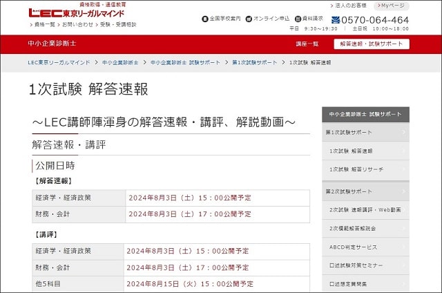 LEC中小企業診断士1次試験解答速報