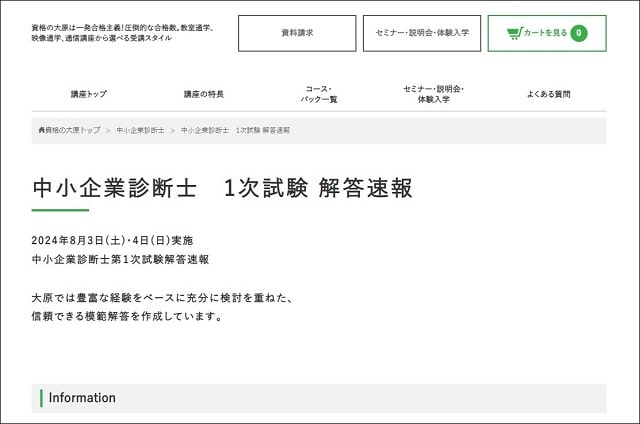 資格の大原中小企業診断士1次試験解答速報