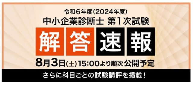 スタディング中小企業診断士1次試験解答速報