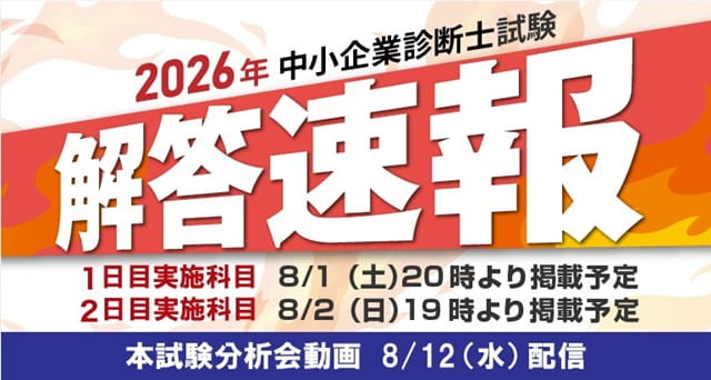 クレアール中小企業診断士1次試験解答速報