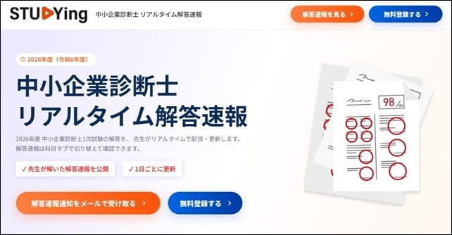 スタディング中小企業診断士1次試験解答速報
