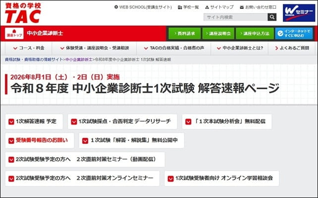 TAC(タック)中小企業診断士1次試験解答速報