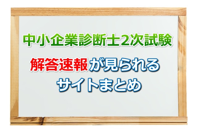 即日答え合わせも可 中小企業診断士2次試験の解答速報が見られるサイトまとめ