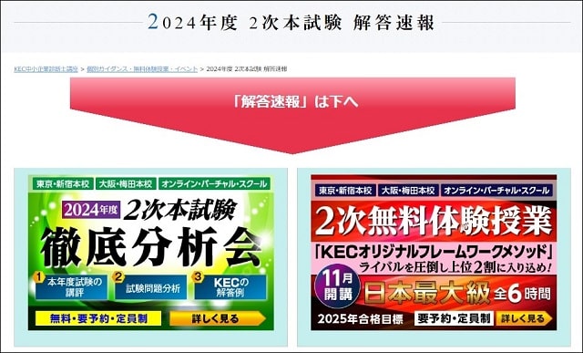 KEC中小企業診断士2次試験解答速報2024