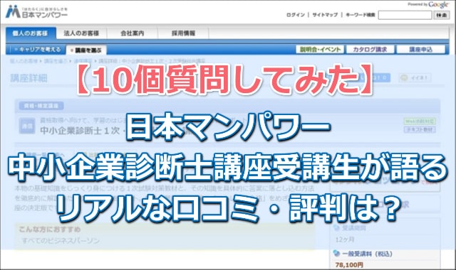 10個質問してみた】日本マンパワー中小企業診断士講座受講生が語る 