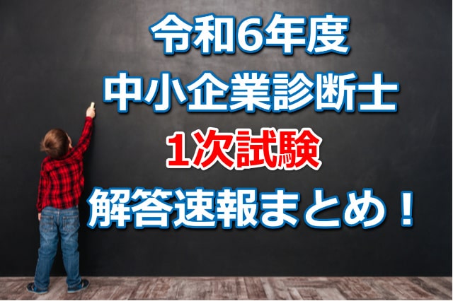 令和6年度中小企業診断士1次試験の解答速報