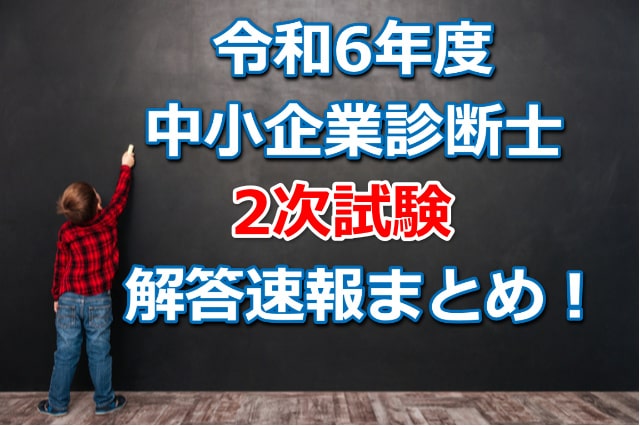 令和6年(2024年)度中小企業診断士2次試験の解答速報！(模範解答)