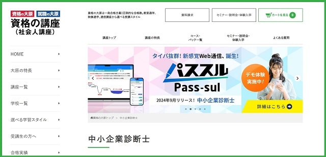 資格の大原中小企業診断士講座