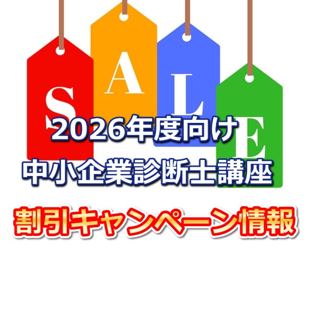 2026年度中小企業診断士通信講座キャンペーンまとめ