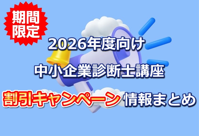 2026年度向け中小企業診断士講座割引キャンペーン情報