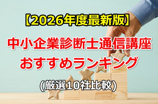 2026年最新版中小企業診断士通信講座おすすめランキング