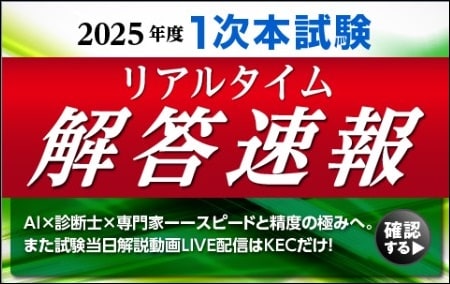 KEC中小企業診断士1次試験解答速報