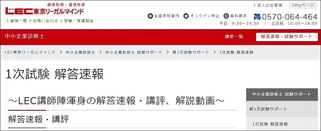LEC中小企業診断士1次試験解答速報