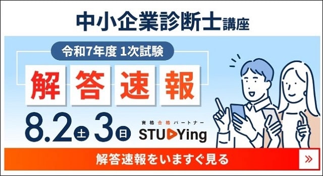 スタディング中小企業診断士1次試験解答速報