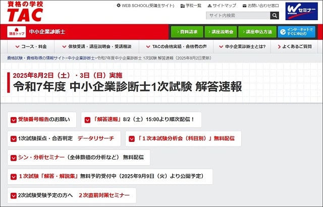 TAC(タック)中小企業診断士1次試験解答速報