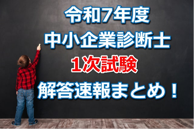 令和7年度中小企業診断士1次試験の解答速報