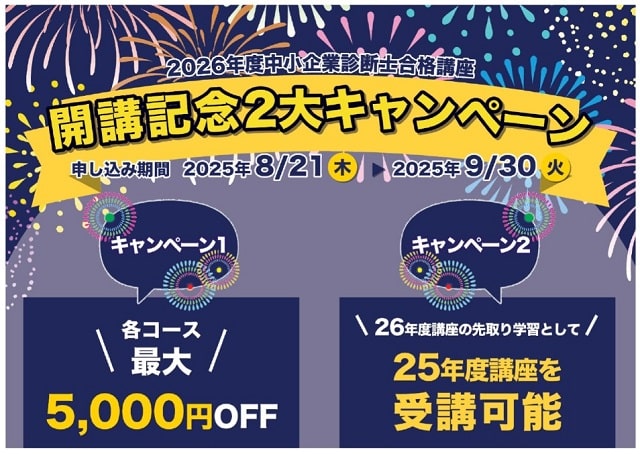 診断士ゼミナールキャンペーン