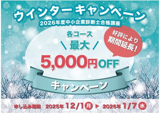 診断士ゼミナールキャンペーン