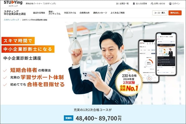 スタディング中小企業診断士通信講座