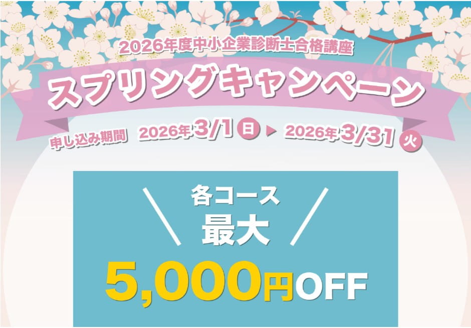 診断士ゼミナールキャンペーン