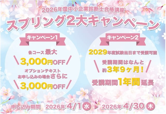 診断士ゼミナールキャンペーン