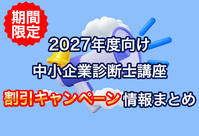 2027年度向け中小企業診断士講座割引キャンペーン情報