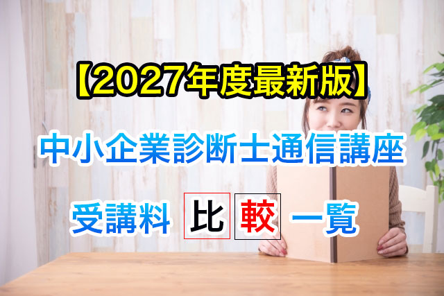 2027年度最新版中小企業診断士の通信講座受講料比較一覧
