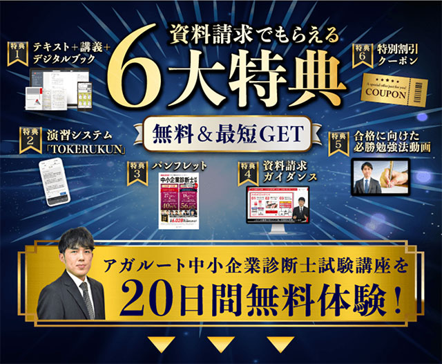 アガルート中小企業診断士通信講座の無料資料請求