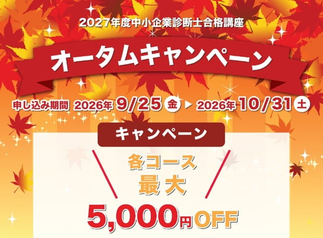 診断士ゼミナールキャンペーン