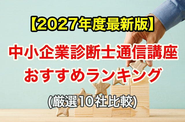 2027年最新版中小企業診断士通信講座おすすめランキング