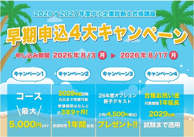 診断士ゼミナールキャンペーン