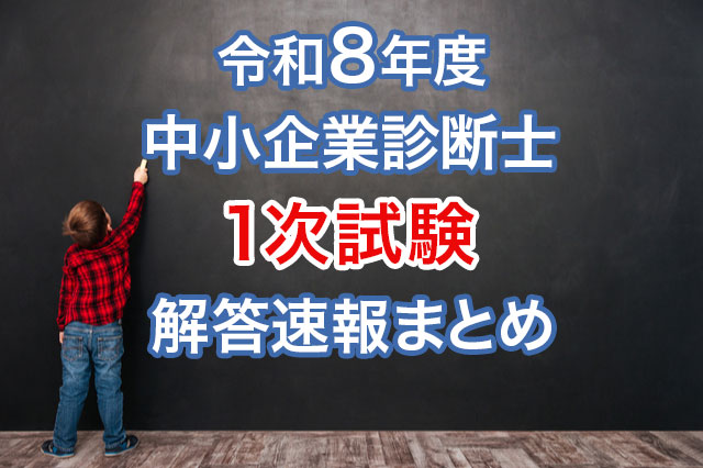 令和8年度中小企業診断士1次試験の解答速報