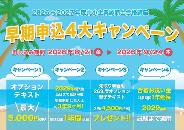 診断士ゼミナールキャンペーン